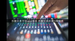 币圈交易平台app排名 币圈交易所前100排名