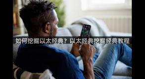 如何挖掘以太经典？以太经典挖掘经典教程