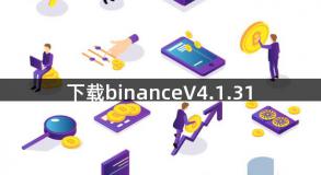下载binanceV4.1.31