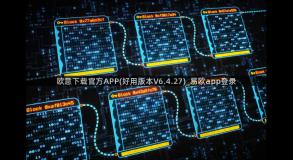 欧意下载官方APP(好用版本V6.4.27)_易欧app登录
