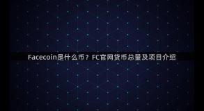 Facecoin是什么币？FC官网货币总量及项目介绍