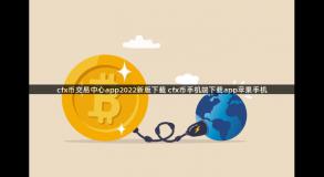 cfx币交易中心app2022新版下载 cfx币手机端下载app苹果手机