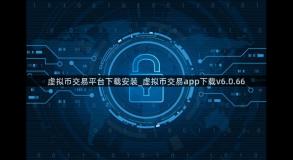 虚拟币交易平台下载安装_虚拟币交易app下载v6.0.66