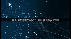 ok易(实用版本V6.4.47)_ok下载官方APP苹果