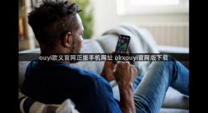 ouyi欧义官网正版手机网址 okxouyi官网版下载