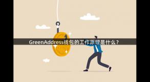GreenAddress钱包的工作原理是什么？