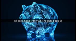 binance易交易平台(v6.1.47)_ustd下载网址