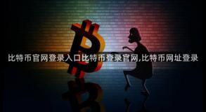 比特币官网登录入口比特币登录官网,比特币网址登录