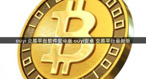 ouyi 交易平台软件安卓版 ouyi安卓 交易平台最新版