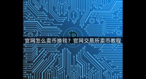 官网怎么卖币换钱？官网交易所卖币教程