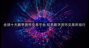全球十大数字货币交易平台 知名数字货币交易所排行