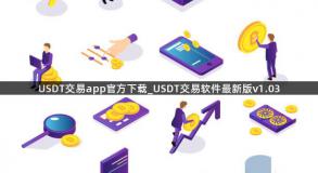 USDT交易app官方下载_USDT交易软件最新版v1.03