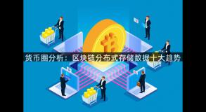 货币圈分析：区块链分布式存储数据十大趋势