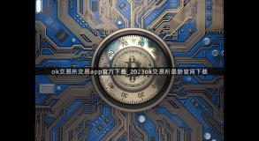 ok交易所交易app官方下载_2023ok交易所最新官网下载