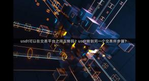 usdt可以在交易平台之间互转吗？usdt转到另一个交易所步骤？