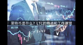 莱特币是什么？LTC的特点和工作原理