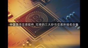 中国货币交易软件_可用的三大炒币交易所排名合集