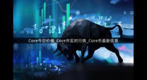 Core今日价格_Core币实时行情_Core币最新信息