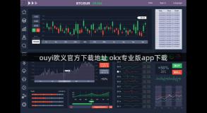 ouyi欧义官方下载地址 okx专业版app下载