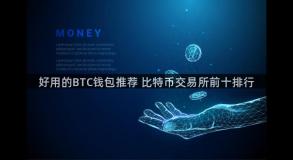 好用的BTC钱包推荐 比特币交易所前十排行