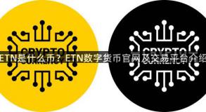 ETN是什么币？ETN数字货币官网及交易平台介绍