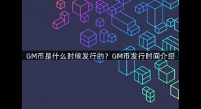 GM币是什么时候发行的？GM币发行时间介绍