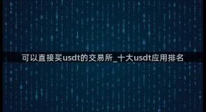 可以直接买usdt的交易所_十大usdt应用排名