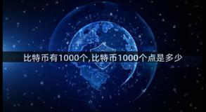 比特币有1000个,比特币1000个点是多少
