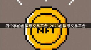 四个字的虚拟币交易平台_2023虚拟币交易平台