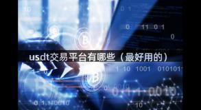 usdt交易平台有哪些（最好用的）
