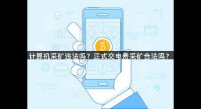 计算机采矿违法吗？正式交电费采矿合法吗？