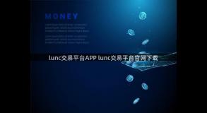 lunc交易平台APP lunc交易平台官网下载