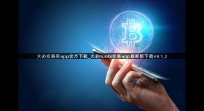 火必交易所app官方下载_火必huobi交易app最新版下载v9.1.2