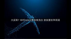 大反转？Bitfinex公告自我洗白 放言要抗争到底