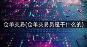 仓单交易(仓单交易员是干什么的)
