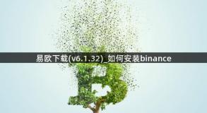 易欧下载(v6.1.32)_如何安装binance