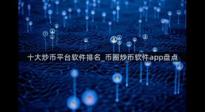 十大炒币平台软件排名_币圈炒币软件app盘点
