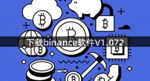 下载binance软件V1.072