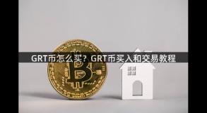GRT币怎么买？GRT币买入和交易教程