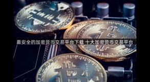 最安全的加密货币交易平台下载 十大加密货币交易平台