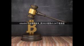 okexbtc平台最新版本_欧2023官网v5.04下载渠道