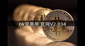 ok交易所 官网V2.034