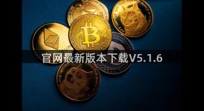 官网最新版本下载V5.1.6