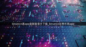 binance通app最新版官方下载_binance比特币网app