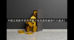 中国正规数字货币平台（知名度权威排行大盘点）