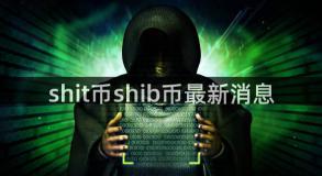 shit币shib币最新消息