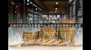比特币市场的成交量是什么,比特币成交额是什么意思