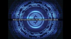 欧意ouyi交易平台官方版v5.050下载_易欧app最新无毒版下载地址