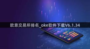 欧意交易所排名_oke软件下载V6.1.34
