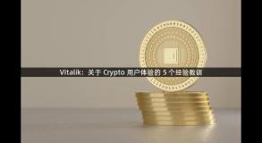 Vitalik：关于 Crypto 用户体验的 5 个经验教训